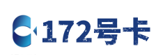 深圳172号卡